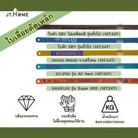 ราคา ( ขายยกมัด แพ็ค ) ใบเลื่อยตัดเหล็ก Hacksaw Blade ยาว 12 นิ้ว 18 ฟัน 18T / 24 ฟัน 24T ใบเลื่อยเหล็ก เลื่อยตัดเหล็ก (18818383460)
