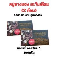 ราคา สบู่นางแซง ตะวันเดือน สมุนไพร นางแซง ขนาด100กรัม (ชุด2ก้อน) สบู่ทำความสะอาดผิวหน้าและผิวกาย (42017247894)