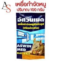 ราคา ASWINMED อัศวินเมด เหยื่อกำจัดหนูชนิดเม็ดข้าวสาร 100 กรัม RAT BAIT ยาเบื่อหนู (25807258539)