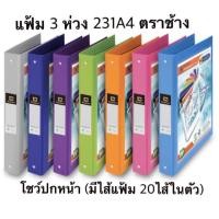 ราคา แฟ้ม 3 ห่วง 231 A4 ตราช้าง โชว์เอกสาร สอดโชว์ปกหน้าได้ พร้อมไส้แฟ้ม 20 แผ่นในตัว (7525103973)