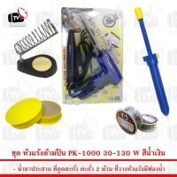 ราคา ชุดเครื่องมือช่างอิเล็คทรอนิคส์(หัวแร้งแบบปืน30-130Wสีน้ำเงิน+แท่นวางหัวแร้ง+ตะกั่ว2ม้วน+น้ำยาประสานบัดกรี+ที่ดูดตะกั่ว) (1542249571)