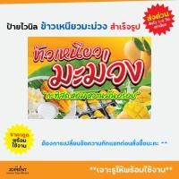 ราคา ป้ายไวนิล ป้ายหน้าร้าน ข้าวเหนียวมะม่วง แบบสำเร็จรูป ราคาถูก พับขอบ เจาะตาไก่ฟรี (28605239141)
