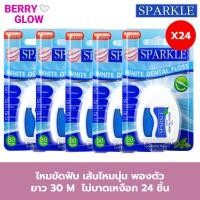 ราคา SPARKLE ไหมขัดฟัน (24 ชิ้น) กลิ่นสเปียร์ มินท์ สปาร์คเคิล White Dental Floss 30 เมตร รุ่น SK0059 ไหมทำความสะอาดฟัน (18796323984)