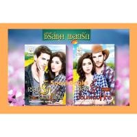 ราคา ซีรีส์ชุด เชลยรัก 2 เล่ม 1. เชลยรักจอมเผด็จการ 2.เชลยรักจอมเถื่อน โดย พรรณารา โดย อัยย์ญดา (4944293900)