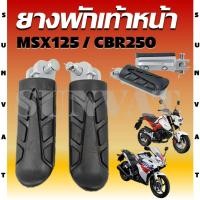 ราคา พักเท้าหน้า ยางพักเท้าหน้า MSX125/MSX SF/CBR 250i พักเท้าเดิม สำหรับรุ่น MSX และ CBR 250 (25433835535)