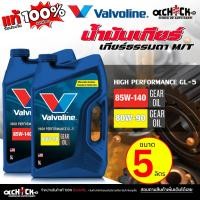 ราคา Valvoline GL-5 น้ำมันเกียร์ ธรรมดา / น้ำมันเฟืองท้าย Valvoline GL-5: 80w-90 / 85W-140 ( ขนาด 5 ลิตร ) **เลือกเบอร์ได้เลย (40354760449)