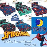 ราคา TOTO ❤ SpiderMan ผ้าปูที่นอน + ผ้านวม รุ่นประหยัด สไปเดอร์แมน // Bedsheet set + Duvet SAVE set เด็กผู้ชาย ฮีโร่ (23220588509)