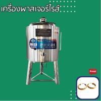 ราคา sturnstar เครื่องพาสเจอร์ไรซ์ 30L สำหรับการฆ่าเชื้อ นมสด นมถั่วเหลือง น้ำผลไม้ ไข่ เครื่องดื่ม แถมฟรี ต่างหูจิวเวอรี่ (24273129364)