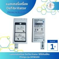 ราคา แบตเตอรี่เครื่อง Defibrillator Philips DFM100 (44065418035)