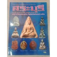 ราคา พระเครื่องยอดนิยมประจำจังหวัดสระบุรี หนา 72 หน้า ภาพสี (18371651252)