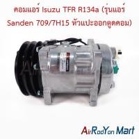 ราคา คอมแอร์ Isuzu TFR R134a (รุ่นแอร์ Sanden 709/7H15 (ไม่เทอร์โบ) หัวแปะออกตูดคอม) อีซูสุ ทีเอฟอาร์ คอมใหม่ (24730222419)