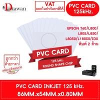 ราคา DTawan PVC CARD 125 kHz. (round shape chip) บัตรพลาสติก บัตรขาวเปล่า บัตรพีวีซี การ์ด 0.8 mm สำหรับเครื่องอิงค์เจ็ท (5936819996)
