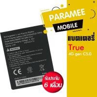 ราคา แบตเตอรี่โทรศัพท์มือถือ ทรู battery True 4G gen C5.0 แบต true gen c5.0 (4842021096)