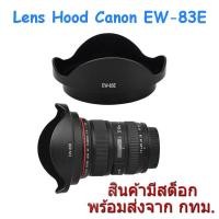 ราคา Canon Lens Hood EW-83E for EF-S 10-22mm f/3.5-4.5 USM, EF 17-40mm f/4L USM (6207897906)
