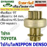 ราคา เฟืองไดสตาร์ท เฟืองสตาร์ท เฟือง 9 ฟัน ไดNIPPONDENSO ใช้รถTOYOTA ยี่ห้อนิวสตาร์ (29230000615)