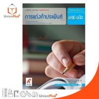 ราคา หนังสือเรียน รายวิชาเพิ่มเติม ชุดเพิ่มศักยภาพ การแต่งคำประพันธ์ ม.4-6 สำนักพิมพ์ อักษรเจริญทัศน์ อจท. A+ ฉบับประกัน (11999909381)