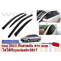 ราคา VIOS 2013-2017 กันสาดประตูรถยนต์ ทรงศูนย์ (1223563808)