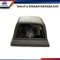 ราคา ไฟส่องป้าย นิสสัน นาวาร่า NISSAN NAVARA, D40 LH=RH ข้างซ้ายใช้เหมือนข้างขวา (2467075021)