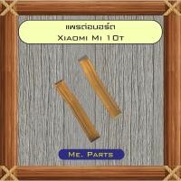 ราคา แพรต่อบอร์ด Xiaomi Mi 9t,Mi 9t Pro,Mi 10t,Mi 10t Pro (53701942378)