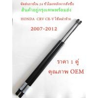 ราคา (ราคา 1 คู่) โช๊คฝาท้าย CRV CR-V 2007-2012 G3 HONDA โช๊คฝากระโปรงหลัง โช้คค้ำฝากระโปรงหลัง โช้คฝาท้าย โช้คฝากระโปรงหลัง (24608122431)