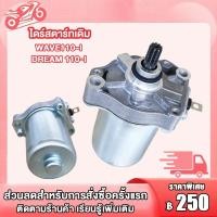 ราคา ไดร์สตาร์ทเดิม wave110i / dream110 i มอเตอร์สตาร์ท (28553411047)