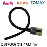ราคา สานเบนซินพร้อมกรอง ท่อเบนซินพร้อมกรอง อะไหล่เลื่อย โซ่ BENTO KANTO ZOMAX รุ่น CS1700 ZM4010 4020 D11-13M เล็ก (6556025451)