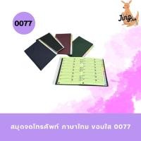 ราคา สมุดจดโทรศัพท์ ภาษาไทย ขอบใส 0077 (22888165250)