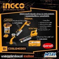 ราคา INGCOคอมโบ้เล็มหญ้า+เป่าลม รุ่นCOSLI240203(ครบชุดพร้อมใช้งาน)เครื่องตัดหญ้าไร้สายเครื่องเป่าลมไร้สาย (26559051413)