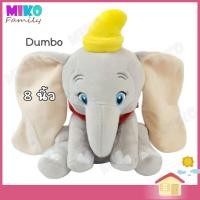 ราคา ตุ๊กตา ช้างดัมโบ้ Dumbo 8 นิ้ว / ของเล่น ของเล่นเด็ก ของขวัญ ลิขสิทธิ์แท้ งานป้าย (15655452881)