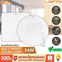 ราคา Lamptan โคมไฟเพดาน 24w LED ฟรีรีโมทเปลี่ยนสีได้ รุ่น LED MULTI มีหน้ากลม เหลี่ยม โคมซาลาเปา LED 24w (14563781932)
