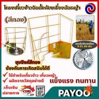 ราคา โครงเกี่ยวข้าว ติดเครื่องตัดหญ้า ใช้ได้กับเครื่องตัดหญ้าทุกรุ่น (สีทอง) + ใบมีดวงเดือน 9 นิ้ว 40 ฟัน (12123306035)