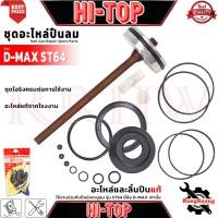ราคา HI-TOP Nail Gun Repair Spare Parts ชุดอะไหล่พร้อมลิ้นปืน สำหรับปืนลมยิงตะปู รุ่น D-MAX ST64 การันตี (8824265713)