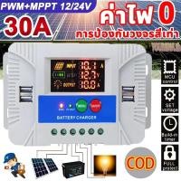 ราคา PWM 30A โซล่าชาร์จเจอร์ Solar Charge Controller แบตเตอรี่ 12V/24V LCD Display 4 USB Solar Panel Charger (42577861701)