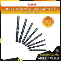 ราคา *ราคาถูก ขายแยกดอก* NACHI ดอกสว่านไฮสปีดก้านตรง (มิล) ดอกสว่านเจาะเหล็กนาชิ ขนาด 14 mm. (11351028839)