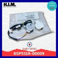 ราคา 6SP512A-00009 มอเตอร์สวิงแอร์ซัยโจ มอเตอร์บานสวิง อะไหล่แท้จากศูนย์ Saijo Denki (49304921103)