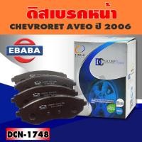 ราคา COMPACT BRAKES ผ้าเบรค หน้า CHEVRORET AVEO LS, LT 1.4 ปี 2006 รหัส DCN-1748 (43007627582)