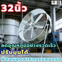 ราคา พัดลมอุตสาหกรรมตั้งพื้นขนาด 32 นิ้ว 800 มม พัดลมตั้งพื้น 6 ใบ เหมาะสำหรับโรงงาน ฟาร์ม กําลังไฟ 800W (40627357128)