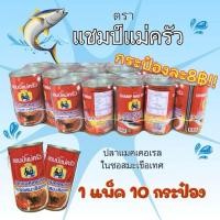 ราคา ปลากระป๋อง แชมป์แม่ครัว แชมป์เชฟ แพ็ค 10 กระป๋อง หอม อร่อย คุ้มค่า ส่งไวมี حلال⚡️ (29453479515)