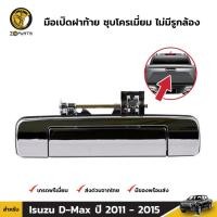 ราคา มือเปิดท้าย ชุบโครเมี่ยม ไม่มีรูกล้อง Isuzu D-Max 2011-15 อีซูซุ ดีแม็กซ์ มือเปิดฝาท้าย มือเปิดกระบะท้าย คุณภาพดี ส่งไว (22359134691)
