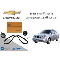 ราคา ของแท้ ราคาต่อ ชุดเซ็ต ลูกรอก+สายพานราวลิ้น/ไทมมิ่ง Chevrolet Optra 1.8(ปี 2004-5) / OE92066312 19351336 AC DELCO (22089550166)