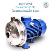 ราคา (E061-2090) Ebara CDX-200/25 ปั๊ม SS304 ใบพัดเดี่ยว 3 สาย (13228221971)