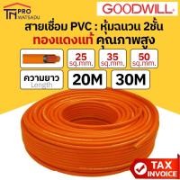 ราคา GOODWILL สายเชื่อม PVC สีส้ม เบอร์ 25 35 50 Sq.mm ความยาว 20 | 30 เมตร สายเชื่อมสีส้ม วัสดุตัวนำทองแดงแท้คุณภาพสูง (28373749347)