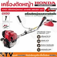 ราคา HONDA เครื่องตัดหญ้า GX-50 UMK450T U2TT เครื่องตัดหญ้าฮอนด้าแท้ (ก้านแท้) GX50 เครื่องตัดหญ้าแบบสะพายข้อแข็ง (6251575081)