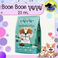 ราคา อาหารสุนัข Boon Boon บุญบุญ รสเนื้อและตับ 20 กก. สำหรับสุนัขโต อายุ 1 ปีขึ้นไป (25189514444)