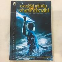 ราคา เพอร์ซีย์ แจ็คสัน กับสายฟ้าที่หายไป (Percy Jackson) มือสอง (3813950787)