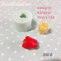 ราคา พิมพ์ลูกชุบ พริกหยวก ขนาด 5 กรัม (4342028431)