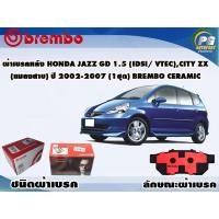 ราคา ผ้าเบรคหลัง HONDA JAZZ GD 1.5 (iDsi Vtec), City ZX (แมลงสาบ) ปี 2002-2007 (1 ชุด) BREMBO CERAMIC (9689500540)