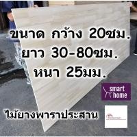 ราคา SMART HOME แผ่นไม้ยางพาราประสาน หนา 25มม กว้าง 20ซม. ยาวตั้งแต่ 30-80ซม. ใช้ทำ ชั้นวางของ - พาราประสาน ไม้ยางพารา ไม้อัด (17492398470)