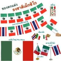 ราคา ธงชาติเม็กซิโก ของตกแต่งประเทศเม็กซิโก flag of Mexico ธงโบก เข็มกลัด ธงตั๊งโต๊ะ ธงราว สติ๊กทู พร้อมส่งในไทย (58152693183)