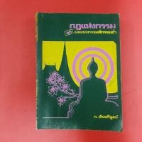 ราคา กฎแห่งกรรม ชุดผลแห่งกรรมดีกรรมชั่ว ผู้เขียน ท.เลียงพิบูลย์ หนังสือมือสอง หนังสือเก่า หนังสือสะสม ศาสนา NICE (22239292116)